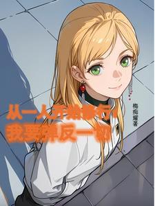 从一人开始修行,我要弹反一切 从一人开始修行,我要弹反一切