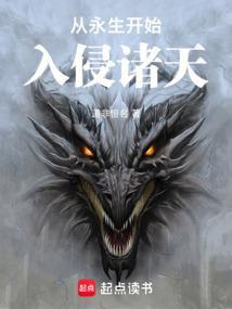 从永生开始入侵诸天 从永生开始入侵诸天
