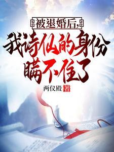被退婚后:我诗仙的身份曝光了 被退婚后:我诗仙的身份曝光了