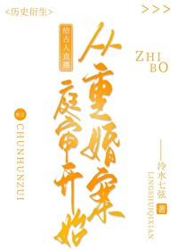 给古人直播从重婚案庭审开始 给古人直播从重婚案庭审开始