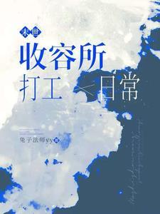 末世:收容所打工日常 末世:收容所打工日常