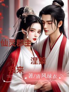 仙灵郡主,涅盘归来 仙灵郡主,涅盘归来