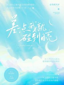 差一点我就碰到月亮 差一点我就碰到月亮