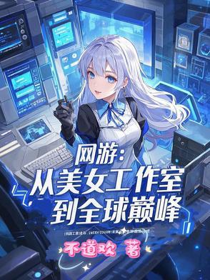 网游:从美女工作室到全球巅峰 网游:从美女工作室到全球巅峰
