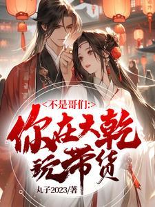 我老婆大宗师,这谁不躺平 我老婆大宗师,这谁不躺平