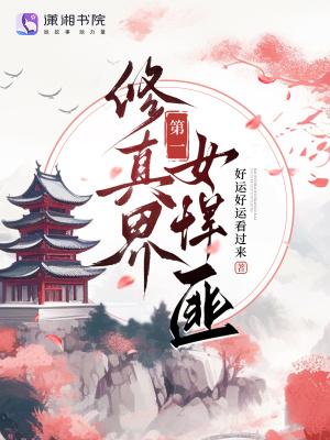 修真界第一女悍匪 修真界第一女悍匪