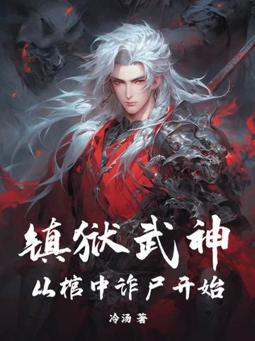 镇狱武神,从棺中诈尸开始 镇狱武神,从棺中诈尸开始