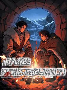 双人求生:开局被死对头强吻了! 双人求生:开局被死对头强吻了!