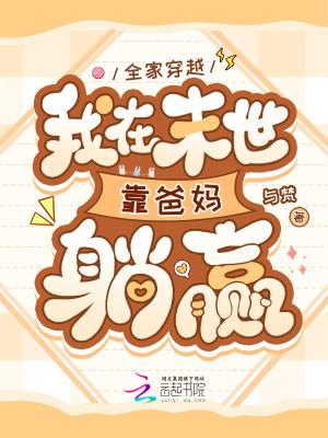 全家穿越,我在末世靠爸妈躺赢 全家穿越,我在末世靠爸妈躺赢