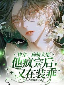 快穿:病娇大佬他疯完后又在装乖 快穿:病娇大佬他疯完后又在装乖