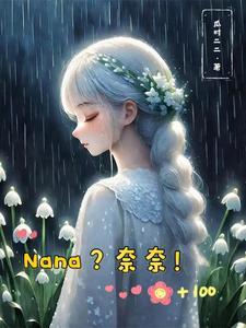 【综漫】Nana?奈奈! 【综漫】Nana?奈奈!