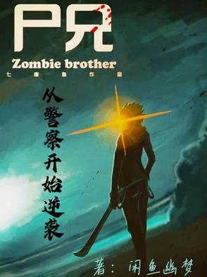 尸兄之别人练武,我修仙! 尸兄之别人练武,我修仙!