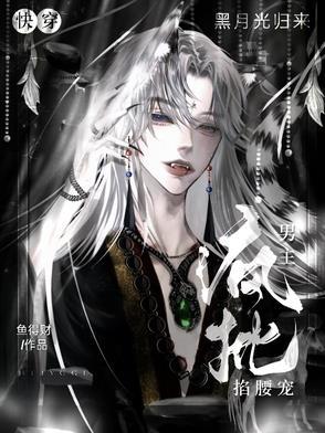 快穿黑月光归来,疯批男主红眼宠 快穿黑月光归来,疯批男主红眼宠