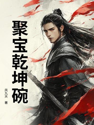 聚宝乾坤碗 聚宝乾坤碗