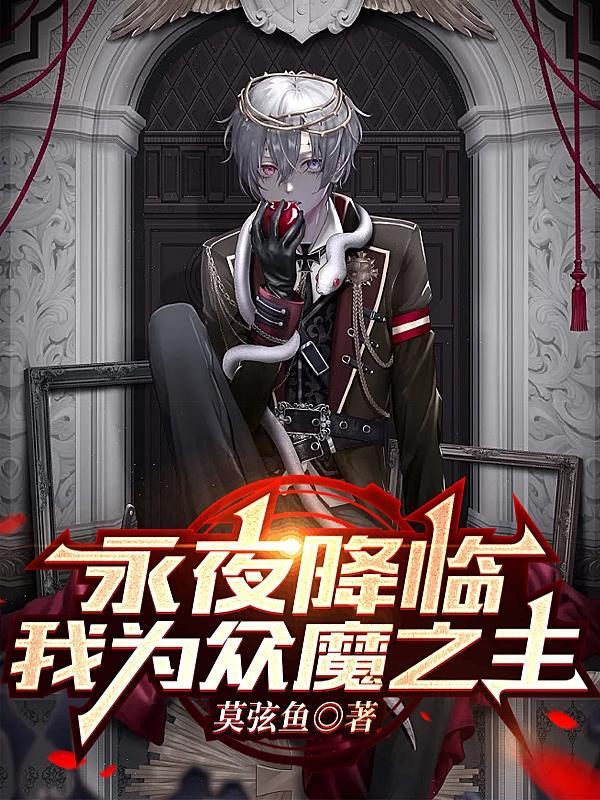 永夜降临,我为众魔之主 永夜降临,我为众魔之主
