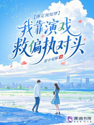 绑定预知梦,我靠演戏救偏执对头 绑定预知梦,我靠演戏救偏执对头