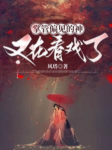 凡女修仙,从成神开始 凡女修仙,从成神开始