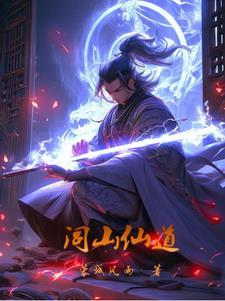 闾山仙道 闾山仙道