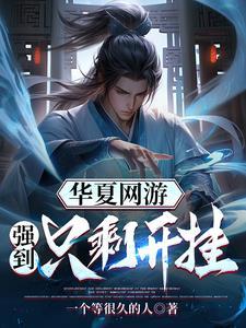 华夏网游【强到只剩开挂】 华夏网游【强到只剩开挂】