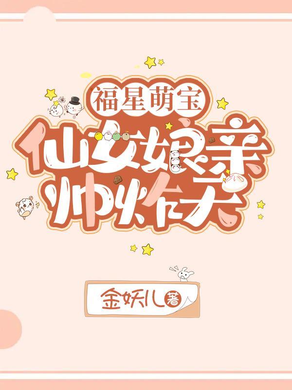 福星萌宝,仙女娘亲帅炸天 福星萌宝,仙女娘亲帅炸天