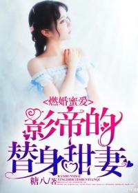 燃婚蜜爱,影帝的替身甜妻 燃婚蜜爱,影帝的替身甜妻