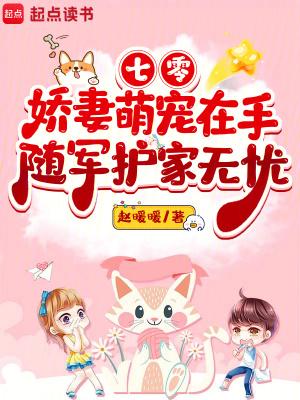 七零娇妻萌宠在手,随军护家无忧 七零娇妻萌宠在手,随军护家无忧