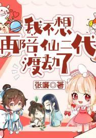 我不想再陪仙二代渡劫了 我不想再陪仙二代渡劫了