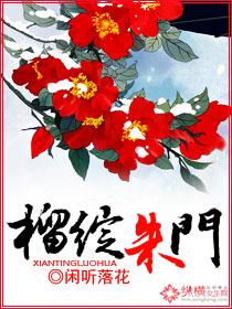 榴绽朱门 榴绽朱门
