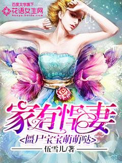 家有悍妻:僵尸宝宝萌萌哒 家有悍妻:僵尸宝宝萌萌哒