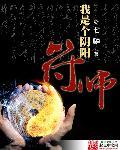 我是个阴阳符师 我是个阴阳符师