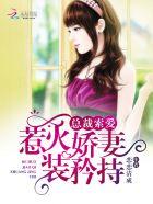 总裁索爱:惹火娇妻装矜持 总裁索爱:惹火娇妻装矜持