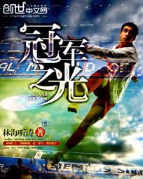 冠军之光 冠军之光