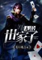 无敌世家子 无敌世家子
