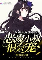 重生异能毒医:恶魔小叔,很会宠 重生异能毒医:恶魔小叔,很会宠