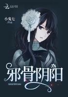 邪骨阴阳 邪骨阴阳