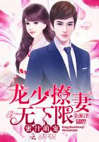 蜜汁萌宠:龙少撩妻无下限 蜜汁萌宠:龙少撩妻无下限