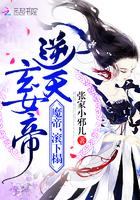 逆天玄女帝:魔帝,滚下榻 逆天玄女帝:魔帝,滚下榻