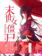 末世女僵尸 末世女僵尸