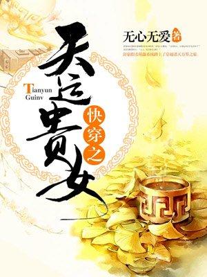 快穿之天运贵女 快穿之天运贵女