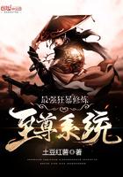 最强狂暴修炼至尊系统 最强狂暴修炼至尊系统