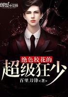 绝色校花的超级狂少 绝色校花的超级狂少