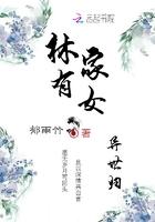 林家有女异世归 林家有女异世归