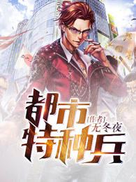 都市特种兵 都市特种兵