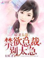 萌妻太甜:总裁大人,别傲娇 萌妻太甜:总裁大人,别傲娇