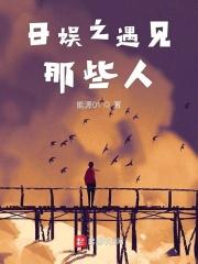 日娱之遇见那些人 日娱之遇见那些人