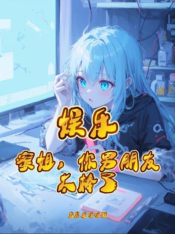 娱乐:蜜姐,你男朋友太棒了 娱乐:蜜姐,你男朋友太棒了