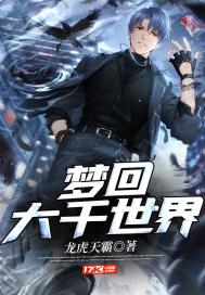 梦回大千世界 梦回大千世界