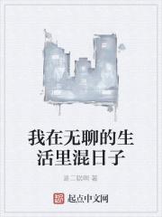 我在无聊的生活里混日子 我在无聊的生活里混日子