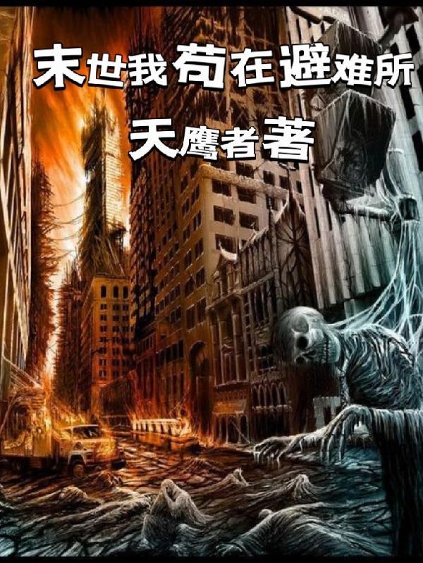 末世我苟在避难所 末世我苟在避难所