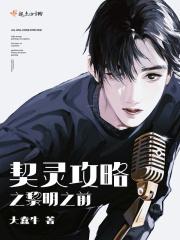 契灵攻略之黎明之前 契灵攻略之黎明之前